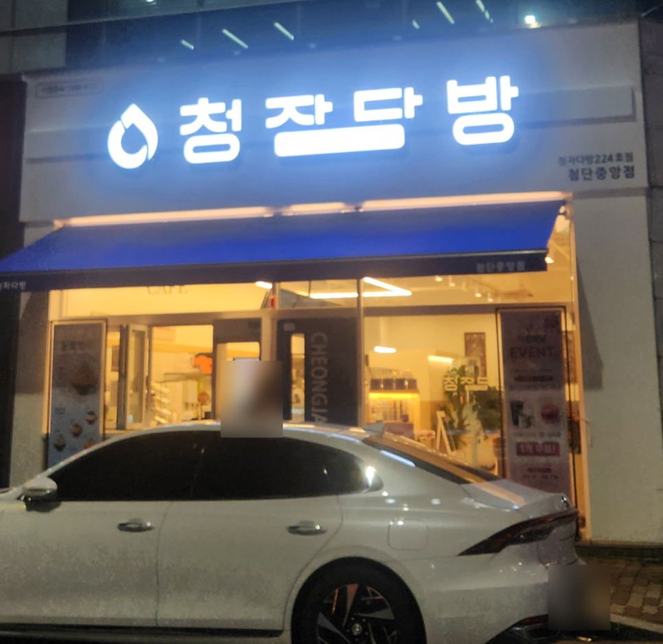청자다방 광주여대점 사진 1