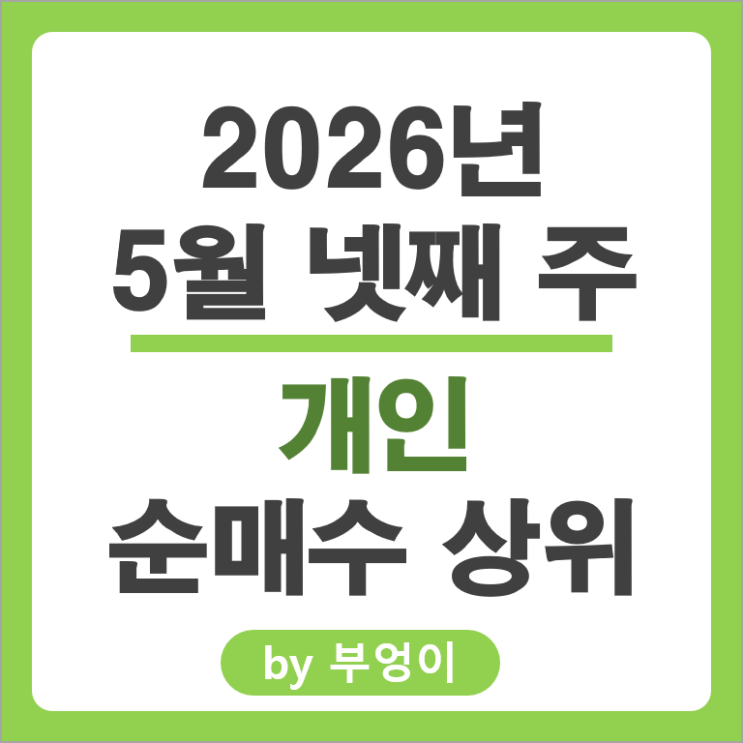 개인 순매수 Top 3 : SK하이닉스 한미반도체 LG이노텍 주가