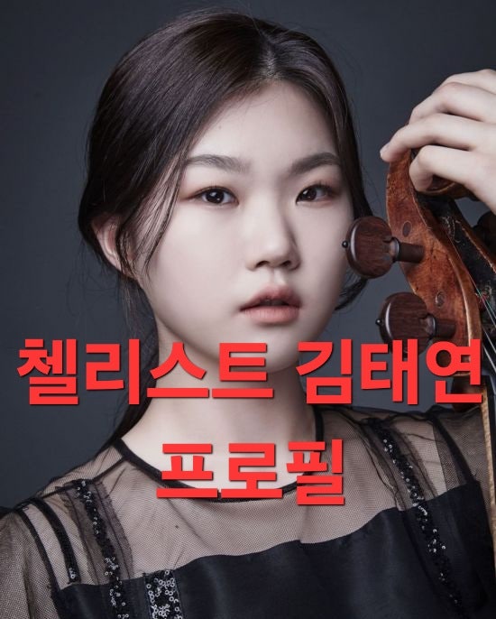 첼리스트 김태연 퀸 엘리자베스 콩쿠르 2위, 그녀는 누구? (프로필)
