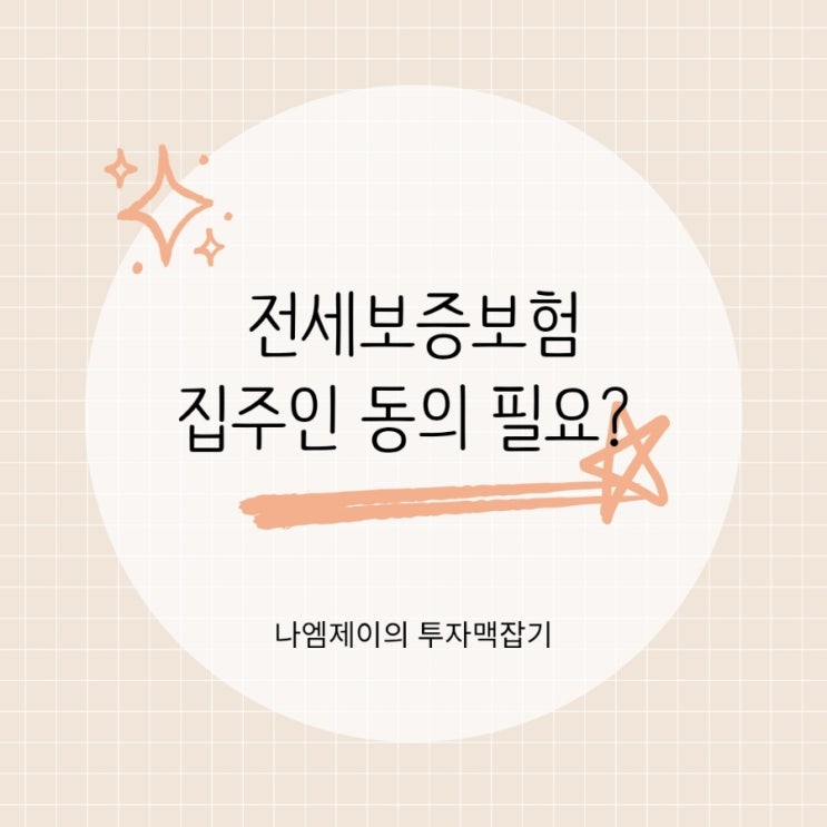전세보증보험 집주인 동의 필요할까?  집주인 거부 시 의심필요
