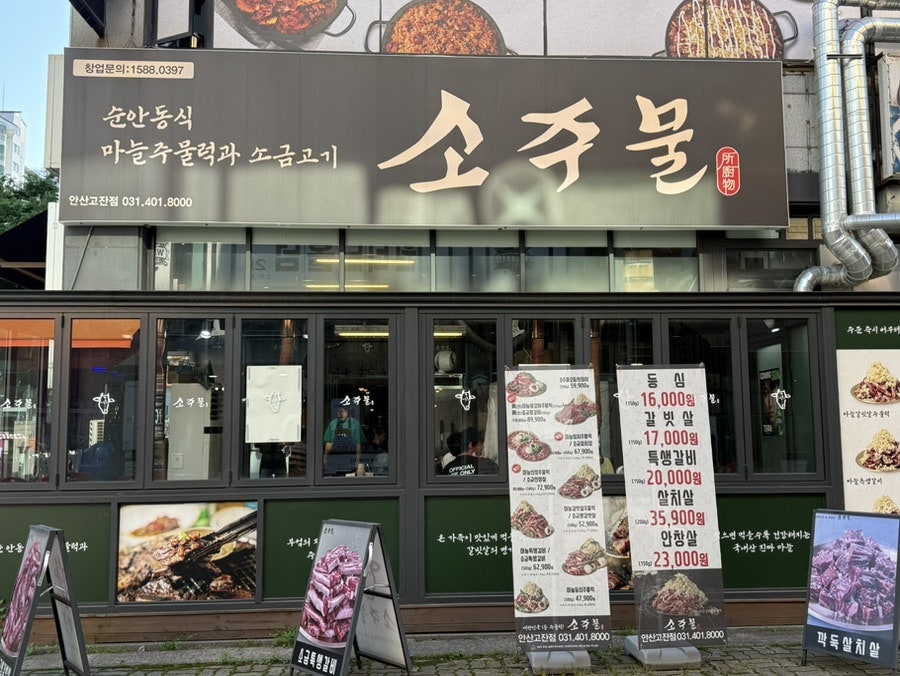 소주물 안산고잔점 사진 3