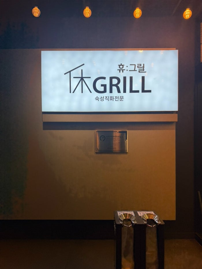 휴그릴 사진 1