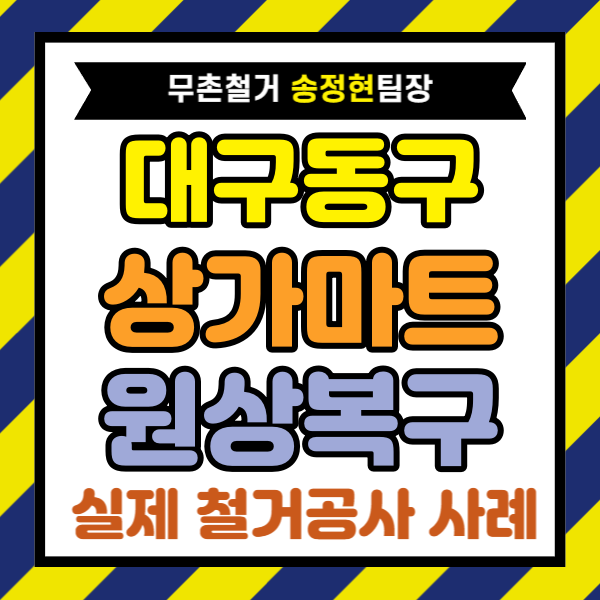  대구 동구 마트 원상복구, 식자재마트 철거 800만 원 절감은 견적 비교가 핵심입니다