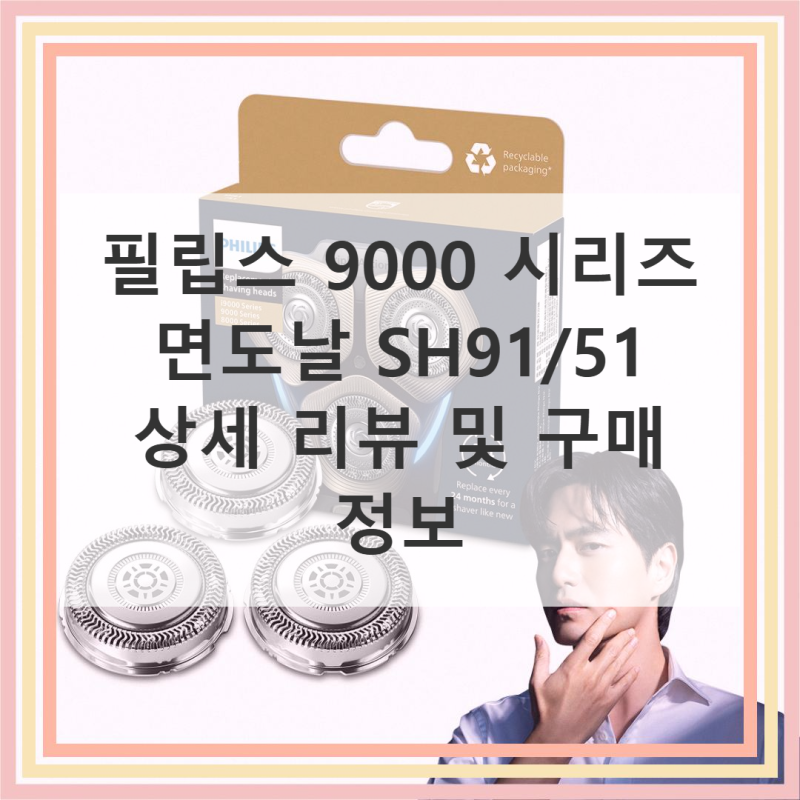 필립스 9000 시리즈 면도날 SH91/51 직접 써본 솔직 사용기