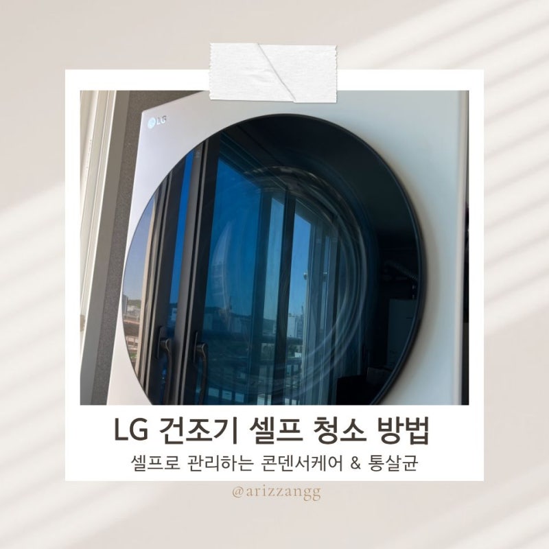 LG 건조기 셀프 청소 방법, 콘덴서케어와 통살균 까지