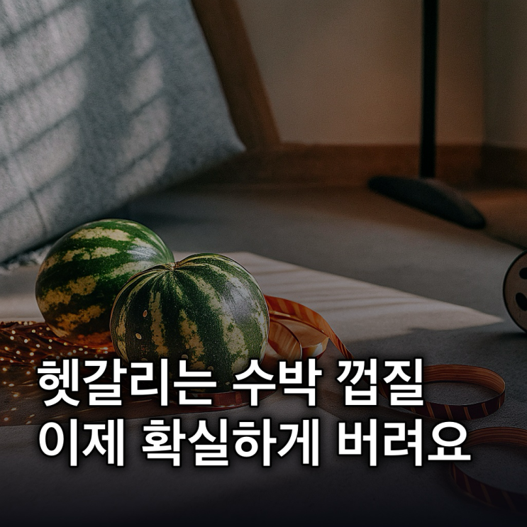  여름 대표 과일! 수박껍질 분리수거, 지역별 기준부터 활용법까지 총정리
