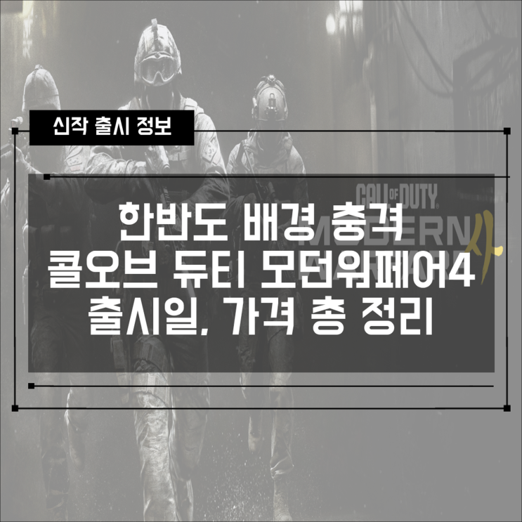  콜 오브 듀티 모던 워페어 4 발표! 한반도 배경 충격, 출시일·가격·플랫폼 총정리 (MW4 사전예약)