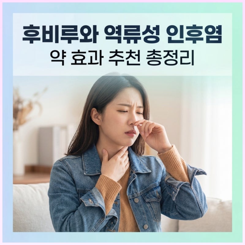 후비루와 역류성 인후염 비교 약 효과 추천 총정리