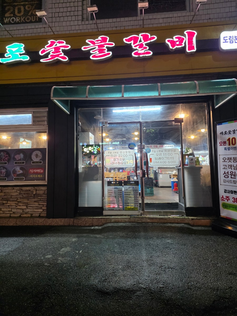 마포숯불갈비 도림본점 사진 2