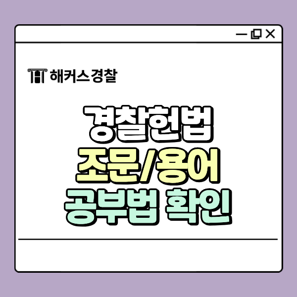  경찰헌법 기출 트렌드 완벽 분석, 김승봉 선생님이 알려주는 조문/용어 공부법