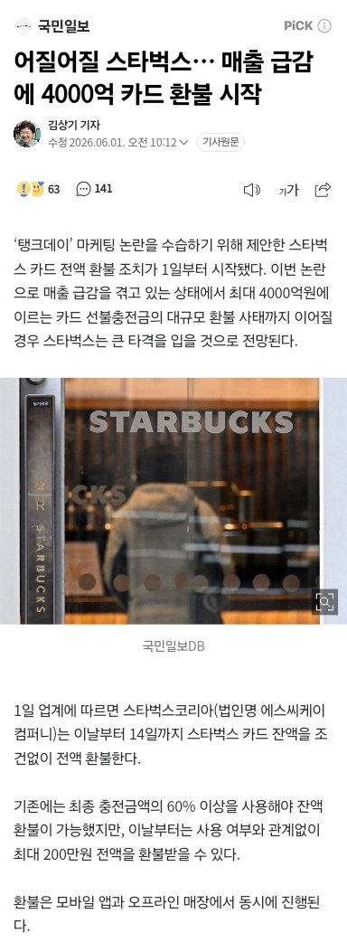 스타벅스, 매출 급감에 4000억 카드 환불 시작