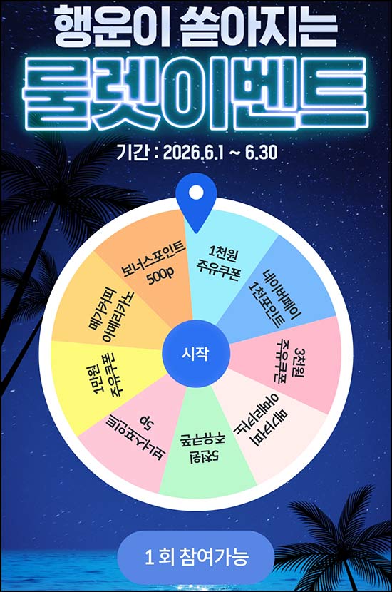  HD현대 오일뱅크 룰렛이벤트(랜덤 포인트 및 기프티콘)즉당~06.30