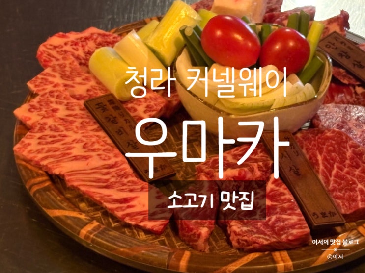  청라 커낼웨이 추천 맛집 | 우마카 와규