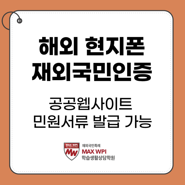  해외 전화번호로 공공웹사이트 인증 가능 (재외국민 인증으로 민원서류 발급)