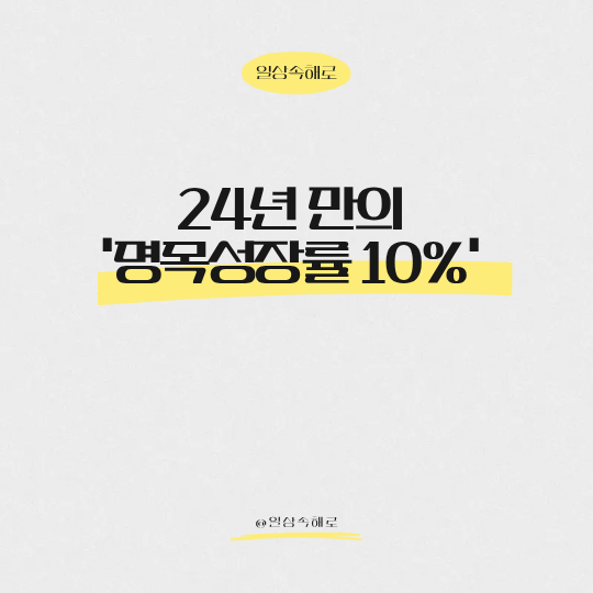  "성장으로 부채를 누른다" 명목 GDP 팽창이 가계·국가채무에 가져온 반전