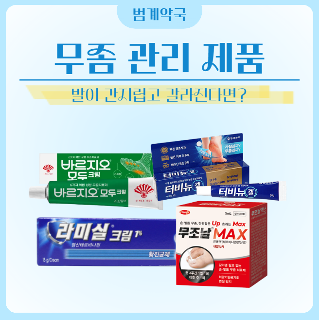 라미실크림·터비뉴겔·바르지오 모두크림·무조날 맥스 무좀약, 성분과 효과 궁금하다면? | ....