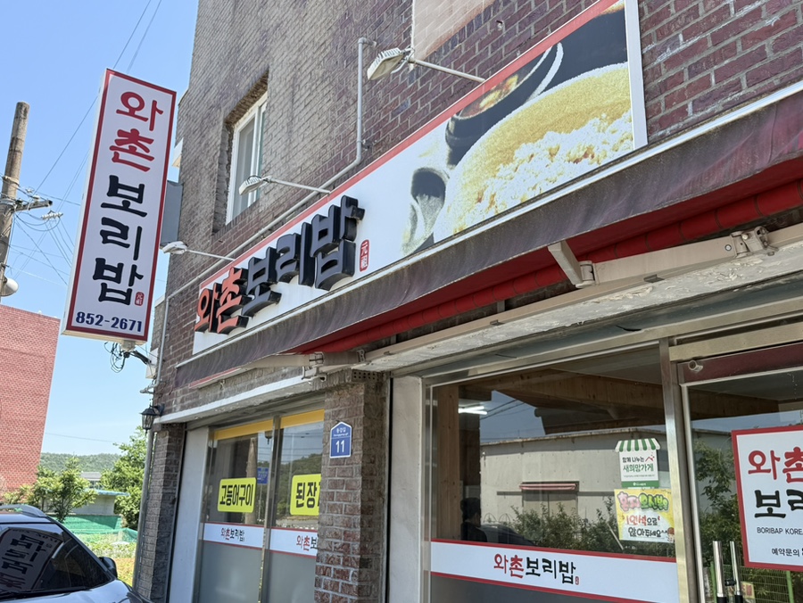 와촌보리밥 사진 1