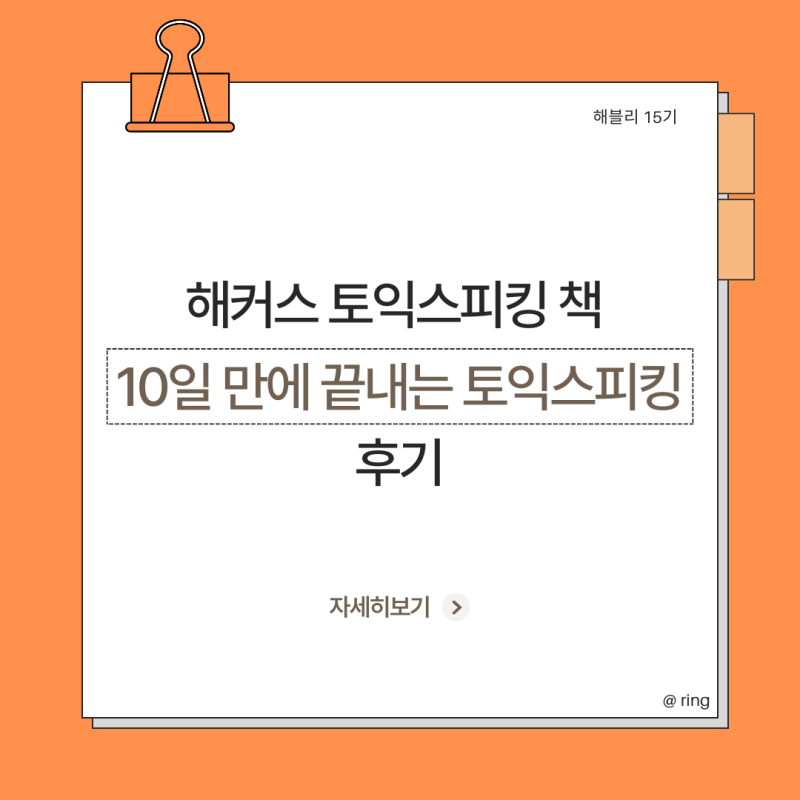 [해블리 15기 | 해커스 토익스피킹 책 솔직후기, 토스 책 추천, 토스 기본서 - 4주차]