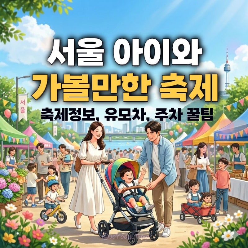 서울 6월 가볼만한곳 아이와 주말 나들이 축제 행사 7곳 총정리 (유모차·주차 팁)