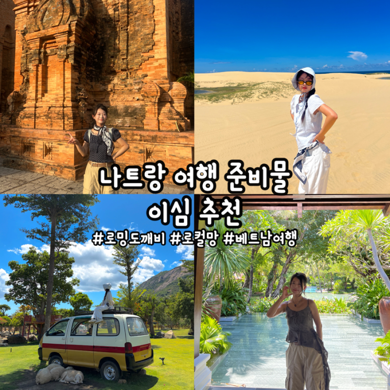 [나트랑] '나트랑 여행 이심 추천' 냐짱 여행 준비물, 베트남 이심 추천, 나트랑 eSIM 로컬망 무....