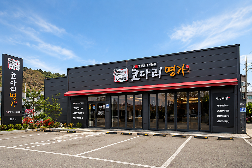 한상차림 코다리명가 사진 1