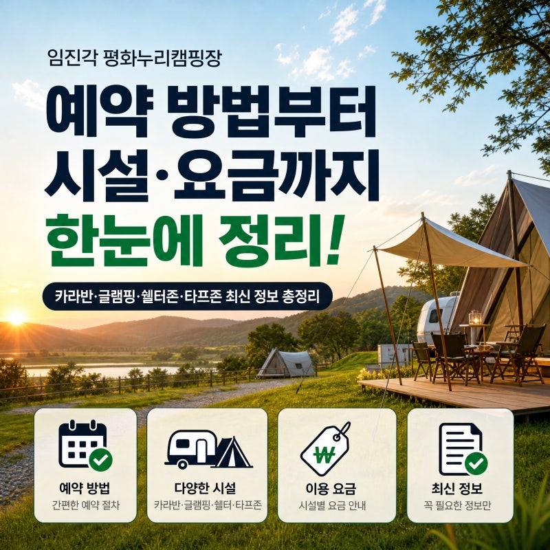 임진각 평화누리캠핑장 예약 카라반 글램핑 쉘터존 타프존 가격 총정리
