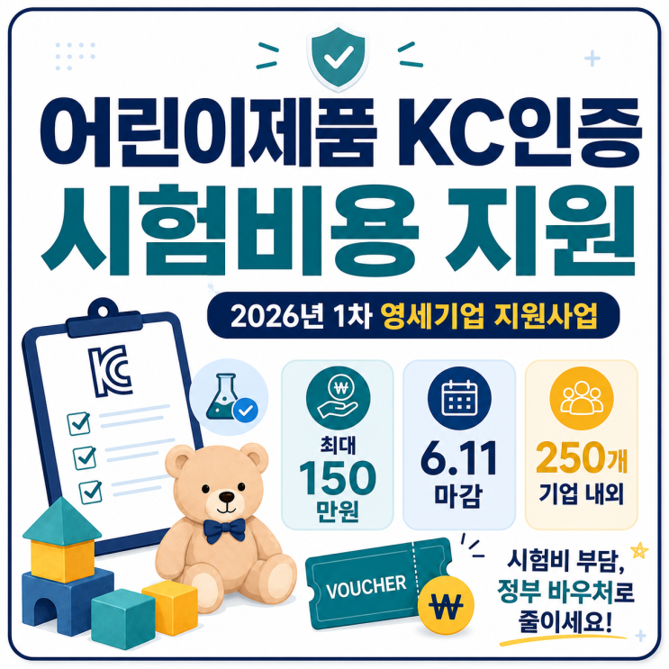 어린이제품 KC인증 시험비용 150만원 지원, 기업 모집 중