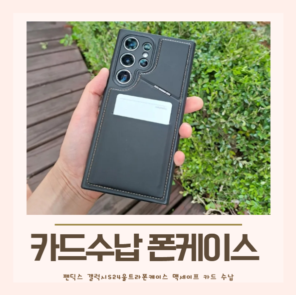펜딕스 갤럭시S24울트라폰케이스 맥세이프 카드 수납