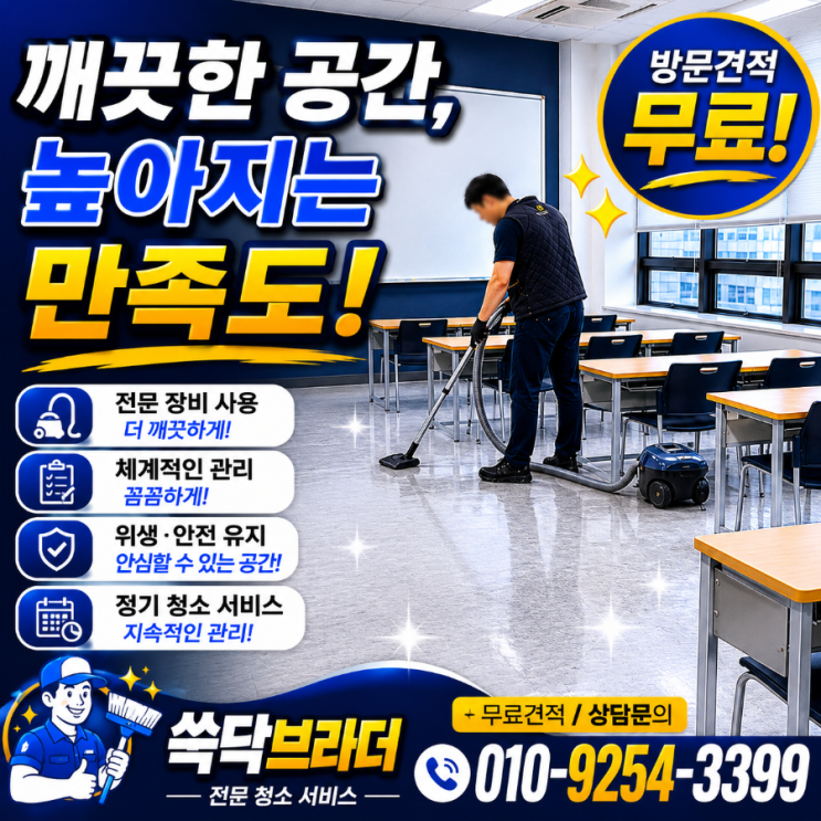  대치동 역삼동 강남 학원청소 업체 원장님들이 학생보다 학부모 반응 때문에 업체를 다시 찾는 이유 도곡동 삼성동 개포동 압구정동 선릉역 한티역