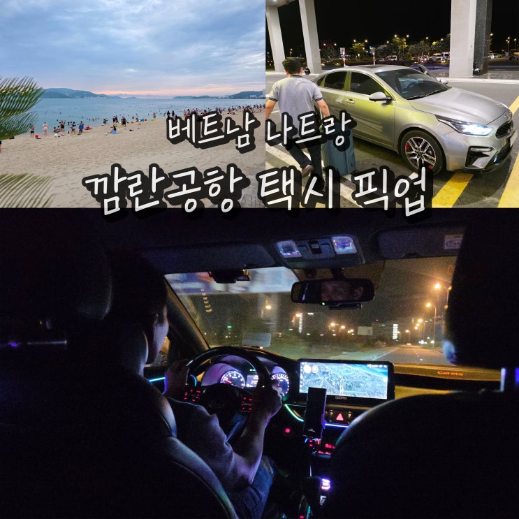 베트남 나트랑 여행 입국 깜란공항 픽업 택시 예약
