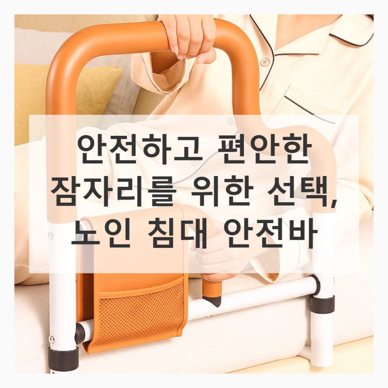 노인 침대 안전바 실제 사용 후기 가격 비교
