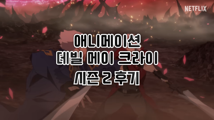  넷플릭스 오리지널 애니메이션 데빌 메이 크라이 시즌 2 후기