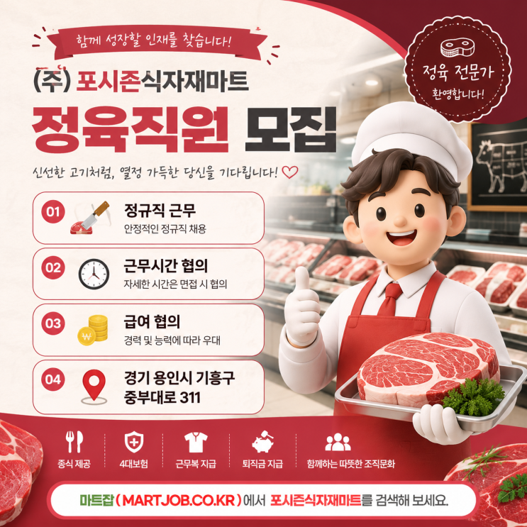  포시즌식자재마트 정육직원 · 계산원 채용 (함께 오래 근무하실 가족 같은 직원을 기다립니다)