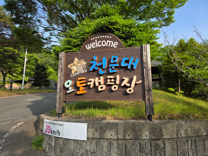 [아이와 가볼만한곳]17개월 아이와 함께한 김해천문대오토캠핑장 2박 3일 후기