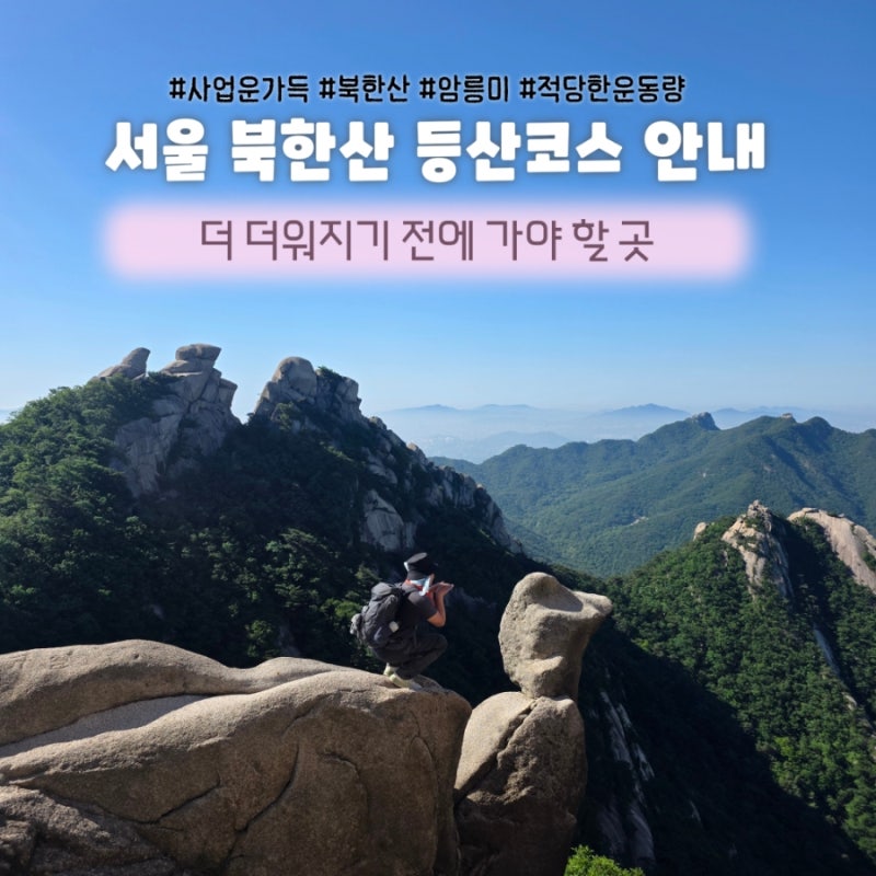 서울 대표 산은 여기! 북한산 등산코스 안내 영봉과 백운대