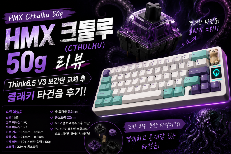  HMX 크툴루(Cthulhu) 50g 리뷰  Think6.5 V3 보강판 교체 후 클래키 타건음 후기