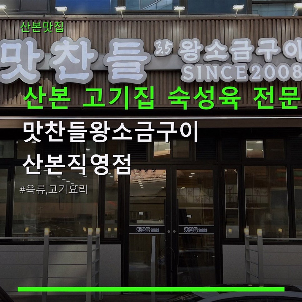 맛찬들왕소금구이 산본직영점 사진 1