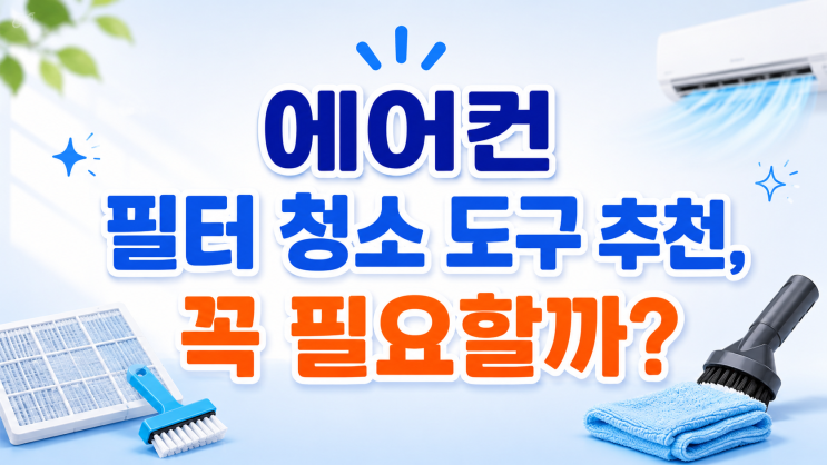  에어컨 필터 청소 도구 추천, 꼭 필요할까?