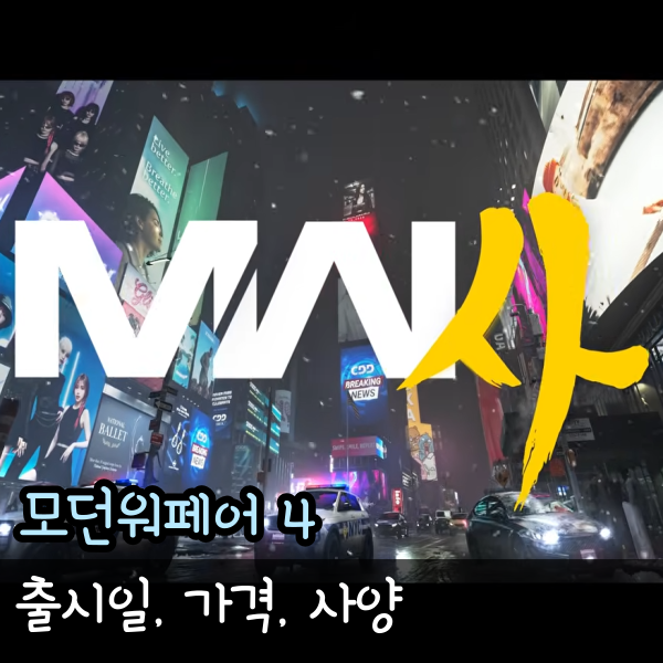  모던워페어4, 콜오브듀티 사 출시일, 가격 한국배경 AAA게임 소식
