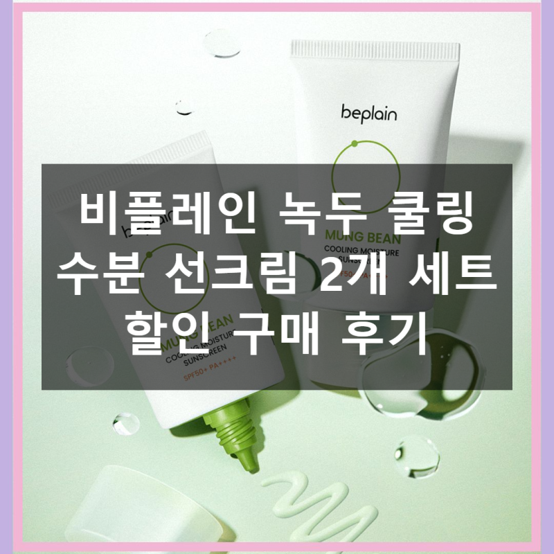 비플레인 녹두 쿨링 선크림 2개 가격 사용 후기