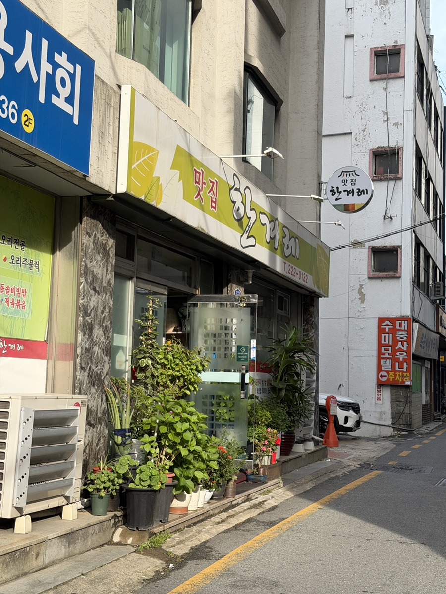 맛집한겨레 사진 1
