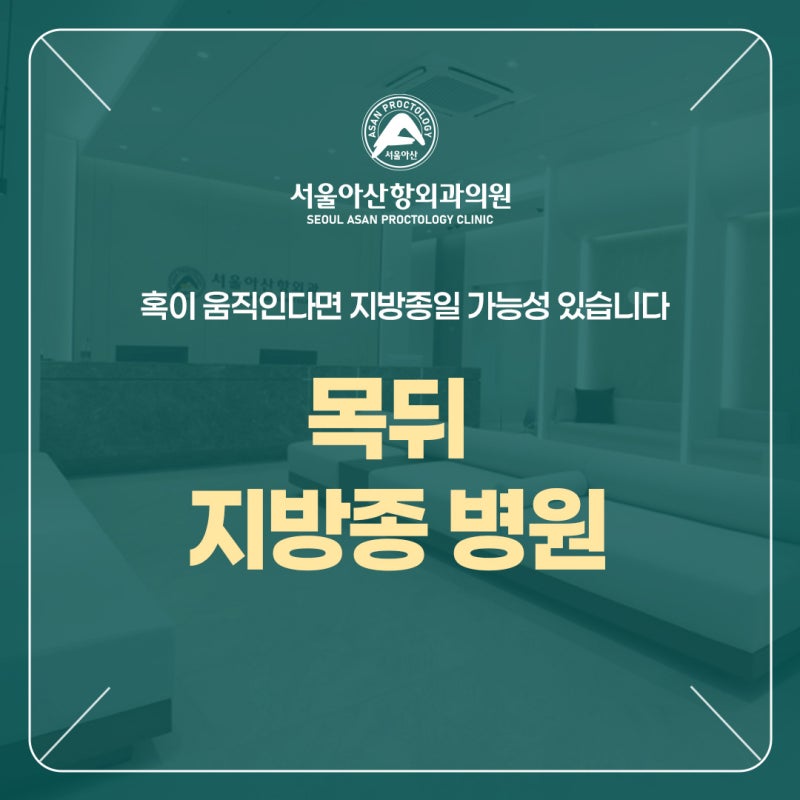 목뒤 지방종 병원, 혹이 움직인다면 지방종일 가능성 있습니다
