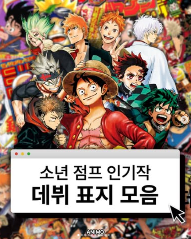 소년 점프의 인기작들의 역대 데뷔 표지 모음