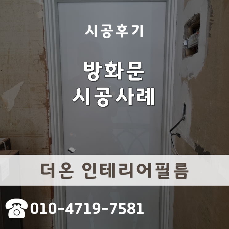  방화문시트지 영림 예림 삼성 현관문 시공 사례