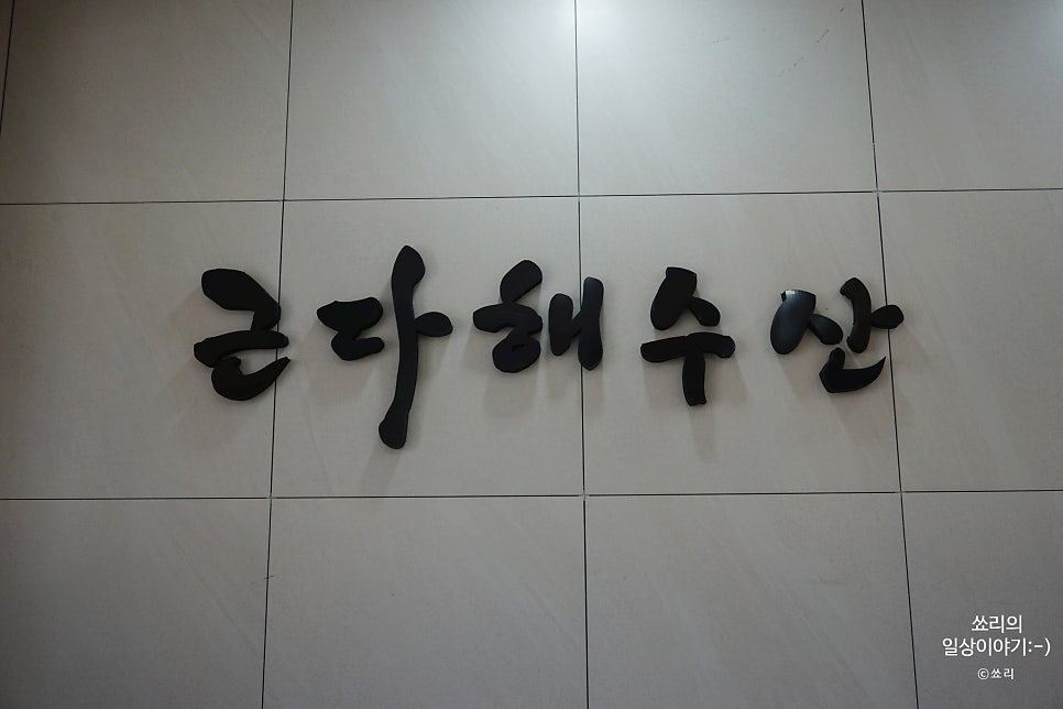근다해수산 사진 4
