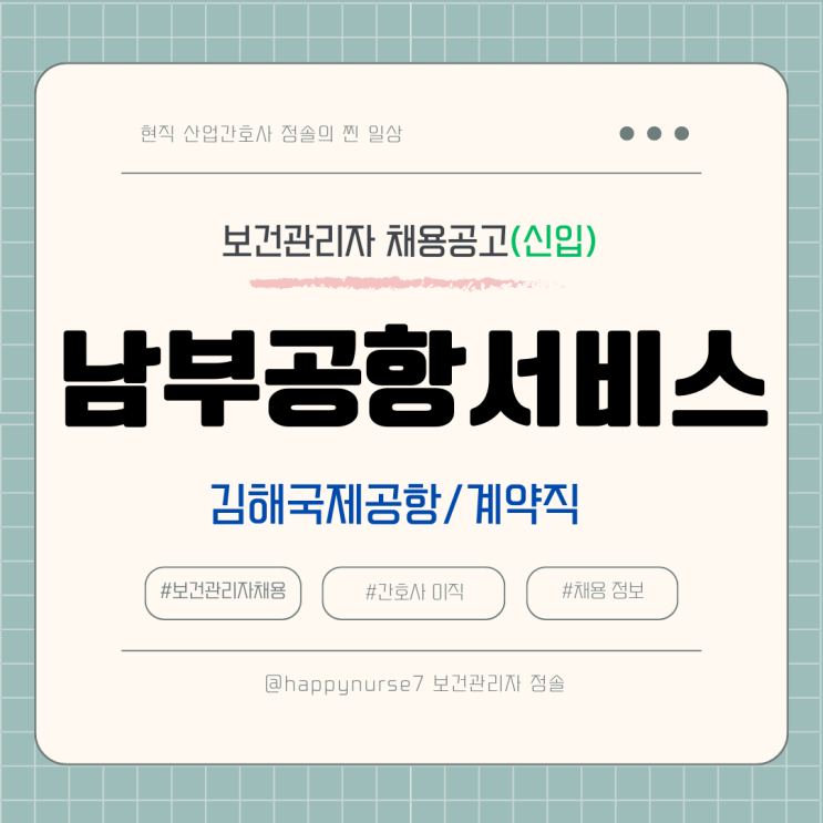  [신입 계약직] 남부공항서비스 김해국제공항 보건관리자 채용(현직자 장단점 정리, 부산 근무)