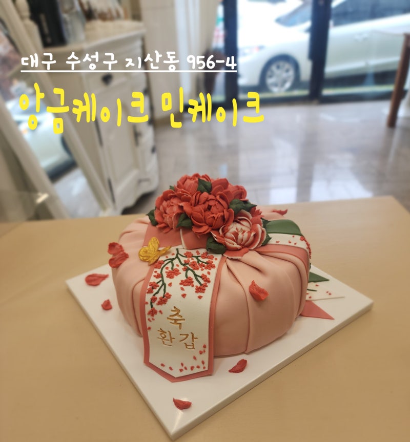 대구 수성구 환갑 칠순 케이크주문제작 앙금케이크 가격 민케이크 내돈내산