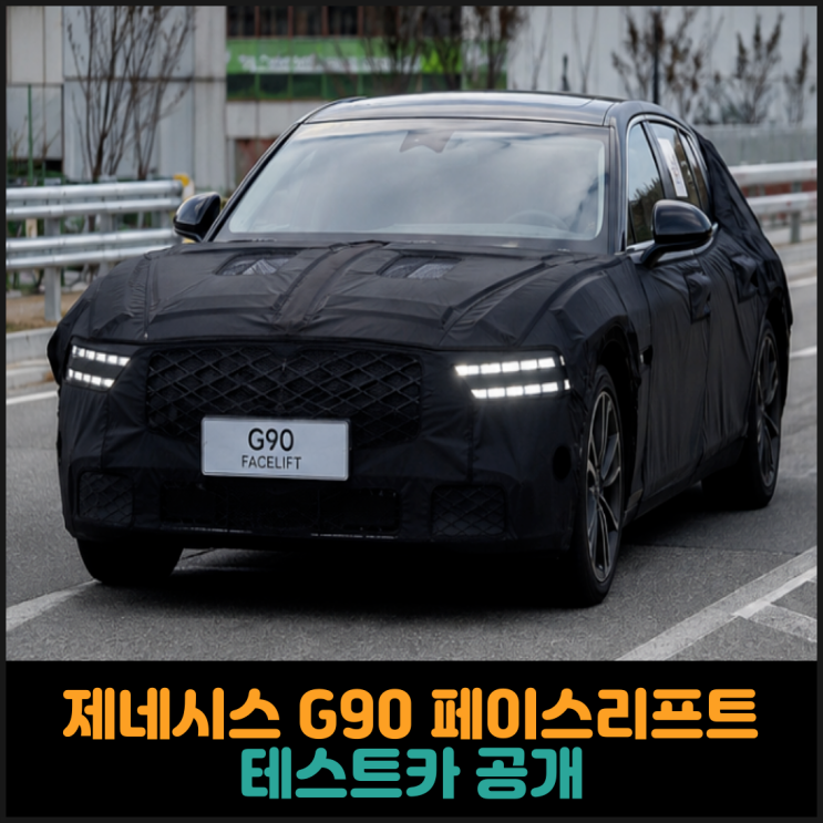  제네시스 G90 페이스리프트, 테스트카 공개