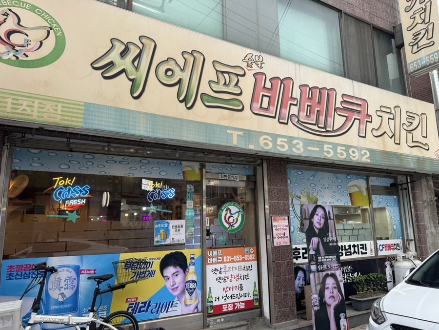 씨에프숯불바베큐치킨 사진 1