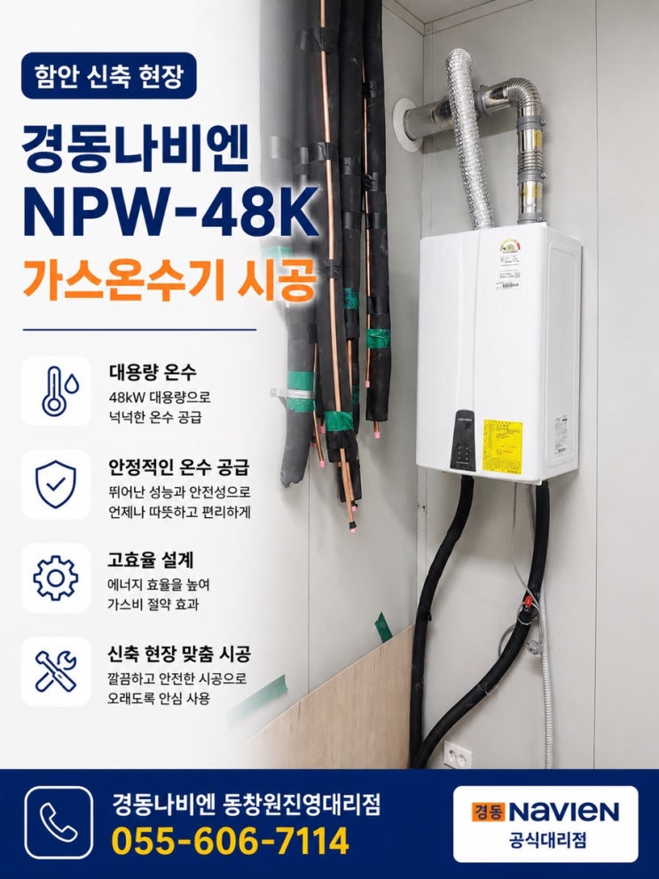  함안 신축 현장 가스온수기 시공, 경동나비엔 NPW-48K 설치 후기 | 김해 창원 온수기 전문
